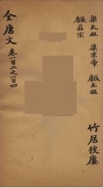 （钦定）全唐文  36
