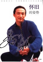 黄磊  怀旧的姿势