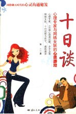 十<em>日</em>谈  心理专家与网络女妖的心灵游戏