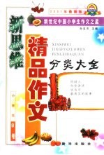 新思维精品作文·小学<em>卷</em> B<em>卷</em>