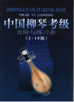 中国柳琴考级音阶与练习曲  1-10级