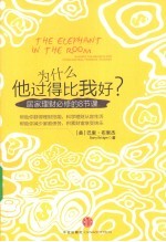 为什么他过得比我好？  居家理财必修<em>的</em>八节课