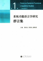 系统功能语言学研究群言集  第1辑