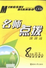 名师点拨  <em>语文</em>  八年级  <em>上</em>  新课标  <em>人教</em><em>版</em>