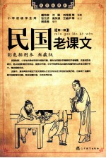民国老课文  第1辑  彩色插图本典藏版