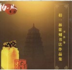 柏一林篆刻<em>书法</em>作品集  <em>书法</em>卷