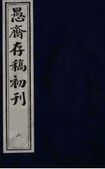 （盛尚书）愚斋存稿初刊  3