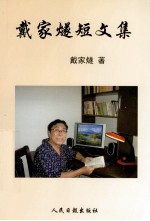 戴家燧<em>短</em>文集