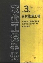 农业工程手册  第3册  <em>农村</em><em>能源</em>工程
