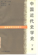 中国近代史学史