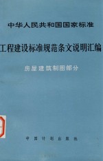 中华人民共和国国家标准  工程建设标准规范条文说明汇编  房屋<em>建筑</em>制图部分