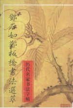 历代名家书法字帖  邓石如<em>郑<em>板桥</em></em>书法选萃  <em>清</em>代