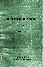 《丹东农业科技丛书》  星杂579种鸡的饲养  8