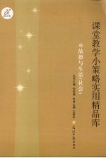 课堂教学小策略实用精品库  品德与生活（社会）