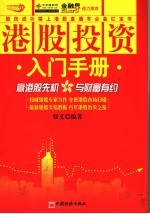 港股投资入门<em>手册</em>