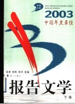 2003中国年度最佳报告文学  下