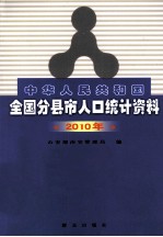 中华人民共和国全国分县市人口统计资料  2010年