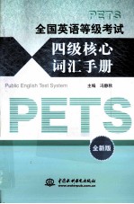 全国<em>英语</em>等级考试四级核心词汇手册