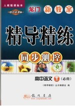 龙门新教案精导精练同步<em>测控</em>  高中语文  必修1  人教版课标本