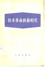 <em>技术</em><em>革命</em>的新时代