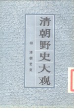 <em>清朝</em>野史大观  4  <em>清朝</em>艺苑  <em>清朝</em>野史大观  卷9
