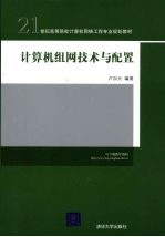 计算机组网技术<em>与</em><em>配置</em>
