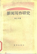 新闻写作研究