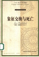 象征交换<em>与</em>死亡