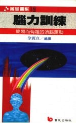 脑力训练  简易而有趣的头脑运动