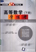 高等数学学·练·考  下