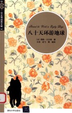 八十天环游地球  插图·中文导读英文版