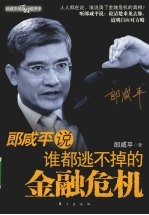 <em>郎</em>咸平说谁都逃不掉的金融危机
