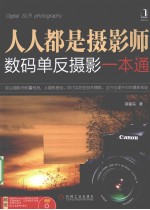 人人都是摄影师  数码单反摄影一本通