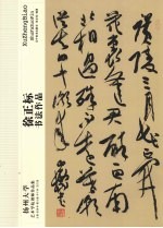 <em>徐正</em>标书法作品