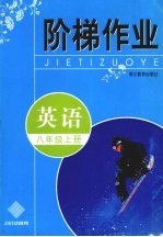 阶梯<em>作业</em>  英语  八年级  上