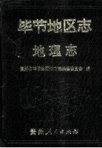 毕节<em>地区</em><em>志</em>  地理<em>志</em>
