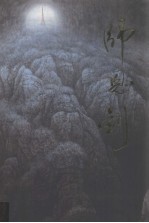 中国当代名家画集  师恩钊