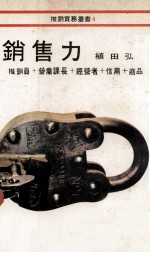 推销实务丛书  销售力