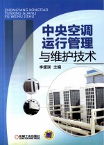 中央<em>空调</em>运行管理<em>与</em>维护<em>技术</em>