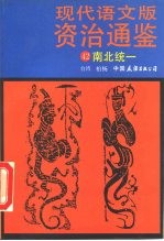 现代语文版资治通鉴  42  南北统一