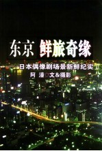 东京鲜旅奇缘  日本偶像剧场景新鲜纪实
