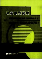 从数据到模型  全国<em>大学</em>生统计建模大赛获奖论文选