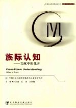 族际认知  文献中的他者