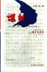 坦白  <em>潘军</em>访谈录