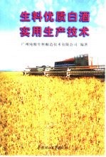 生料优质白酒实用生产<em>技术</em>