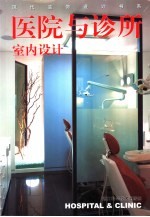 医院<em>与</em>诊所室内设计