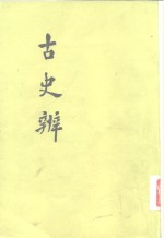 古史辨  7  上