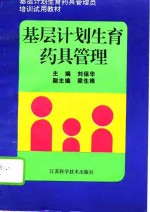 基层计划生育药具管理