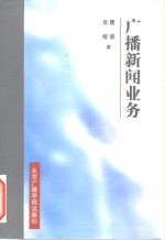广播新闻业务