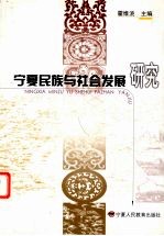 <em>宁夏</em>民族与社会发展研究